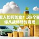 退伍军人如何创业？这5个秘诀助你从战场转战商场