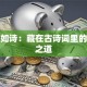 创业如诗：藏在古诗词里的破局之道