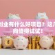 回家创业有什么好项目？这几个方向值得试试！