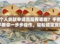 个人贷款申请流程有哪些？手把手教你一步步操作，轻松搞定贷款申请不用愁