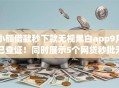 小额借款秒下款无视黑白app9月已查证!同时展示5个网贷秒批无视黑白口子 小额借款秒下款无视黑白app9月已查证!同时展示5个网贷秒批无视黑白口子