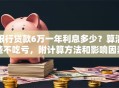 银行贷款6万一年利息多少？算清楚不吃亏，附计算方法和影响因素