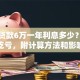 银行贷款6万一年利息多少？算清楚不吃亏，附计算方法和影响因素