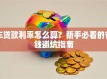 车贷款利率怎么算？新手必看的省钱避坑指南