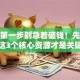 创业第一步别急着砸钱！先搞定这3个核心资源才是关键