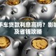 买二手车贷款利息高吗？影响因素及省钱攻略