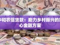 中和农信贷款：助力乡村振兴的贴心金融方案