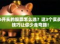 6开头的股票怎么选？这3个实战技巧让你少走弯路！