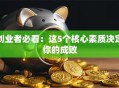 创业者必看：这5个核心素质决定你的成败