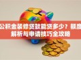 公积金装修贷款能贷多少？额度解析与申请技巧全攻略