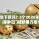 好易贷下款吗？5个2026年实测口子：揭秘低门槛秒批方案！逾期无工作可下款