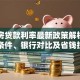 三套房贷款利率最新政策解析：申请条件、银行对比及省钱技巧