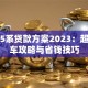 宝马5系贷款方案2023：超全购车攻略与省钱技巧