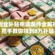 深圳创业补贴申请条件全解析！手把手教你领到8万补贴