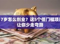 17岁怎么创业？这5个低门槛项目让你少走弯路