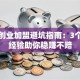 连锁创业加盟避坑指南：3个实战经验助你稳赚不赔
