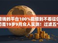 借钱的平台100%能借到不看征信切是19岁9月众人实测！过滤五个网贷口子十九岁不看征信借款
