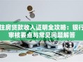 住房贷款收入证明全攻略：银行审核要点与常见问题解答