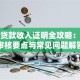 住房贷款收入证明全攻略：银行审核要点与常见问题解答