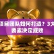 创业项目团队如何打造？3大核心要素决定成败