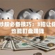 手机炒股必备技巧：3招让你躺着也能盯盘赚钱