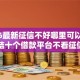 2026最新征信不好哪里可以借钱，总结十个借款平台不看征信不看负债！