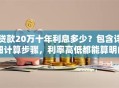 贷款20万十年利息多少？包含详细计算步骤，利率高低都能算明白