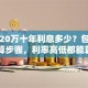 贷款20万十年利息多少？包含详细计算步骤，利率高低都能算明白