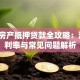 深圳房产抵押贷款全攻略：流程、利率与常见问题解析