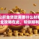 申请公积金贷款需要什么材料和流程？全攻略在此，帮你顺利办下贷款超简单