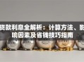 贷款利息全解析：计算方法、影响因素及省钱技巧指南