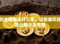 创业摸爬滚打三年，这些避坑经验让我少走弯路