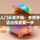股票入门从零开始：手把手教你迈出投资第一步