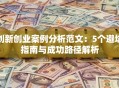 创新创业案例分析范文：5个避坑指南与成功路径解析