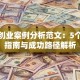 创新创业案例分析范文：5个避坑指南与成功路径解析