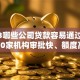 2023哪些公司贷款容易通过？这10家机构审批快、额度高