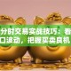 股票分时交易实战技巧：看懂盘口波动，把握买卖良机！