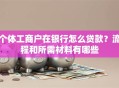 个体工商户在银行怎么贷款？流程和所需材料有哪些