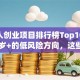 老年人创业项目排行榜Top10：适合50岁+的低风险方向，这些领域正吃香！