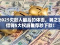 2025欠款人最后的体面，翼之富借钱5大权威推荐秒下款！