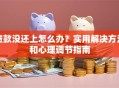 贷款没还上怎么办？实用解决方法和心理调节指南
