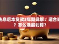 先息后本贷款3年期详解：适合谁？怎么选最划算？