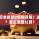 先息后本贷款3年期详解：适合谁？怎么选最划算？