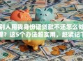 别人用我身份证贷款不还怎么处理？这5个办法超实用，赶紧记下来！