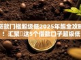 贷款门槛超级低2025年超全攻略！汇聚​这5个借款口子超级低