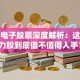 东方电子股票深度解析：这只潜力股到底值不值得入手？