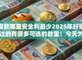 借款哪里安全利最少2025年好通过的有很多可选的数量！今天为您细致展示这五个黑户网贷软件！