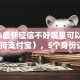 2026最新征信不好哪里可以借钱（支持支付宝），5个身份证网贷平台无私分享