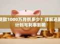 贷款1000万月供多少？详解还款计划与利率影响