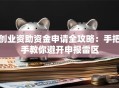 创业资助资金申请全攻略：手把手教你避开申报雷区